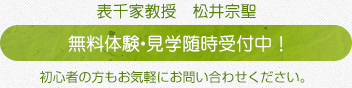 表千家教授 松井宗聖 無料体験・見学随時受付中!初心者の方もお気軽にお問い合わせください。